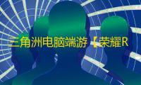 三角洲电脑端游【荣耀RY/透饰/梓喵/物资/仅支持国服】辅助