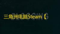 三角洲电脑Steam【极夜】辅助