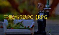 三角洲行动PC【RPG】辅助